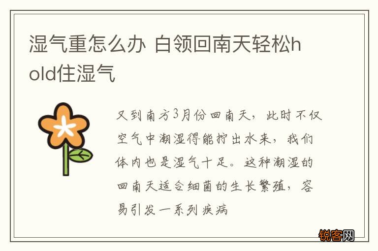 湿气重怎么办 白领回南天轻松hold住湿气