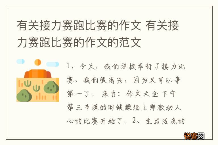 有关接力赛跑比赛的作文 有关接力赛跑比赛的作文的范文