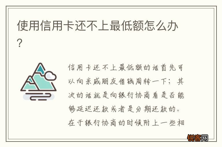 使用信用卡还不上最低额怎么办？