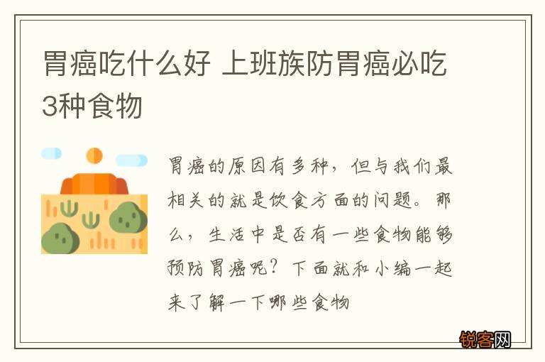 胃癌吃什么好 上班族防胃癌必吃3种食物
