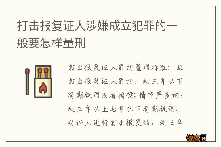 打击报复证人涉嫌成立犯罪的一般要怎样量刑