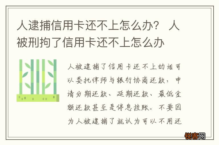 人逮捕信用卡还不上怎么办？ 人被刑拘了信用卡还不上怎么办