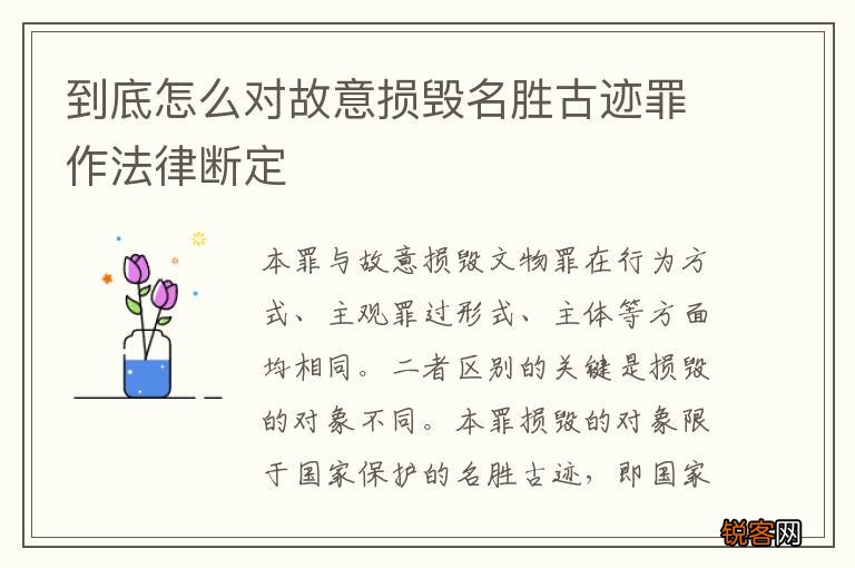 到底怎么对故意损毁名胜古迹罪作法律断定