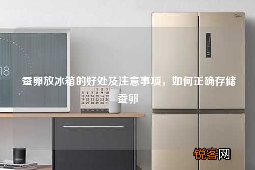 蚕卵放冰箱的好处及注意事项，如何正确存储蚕卵