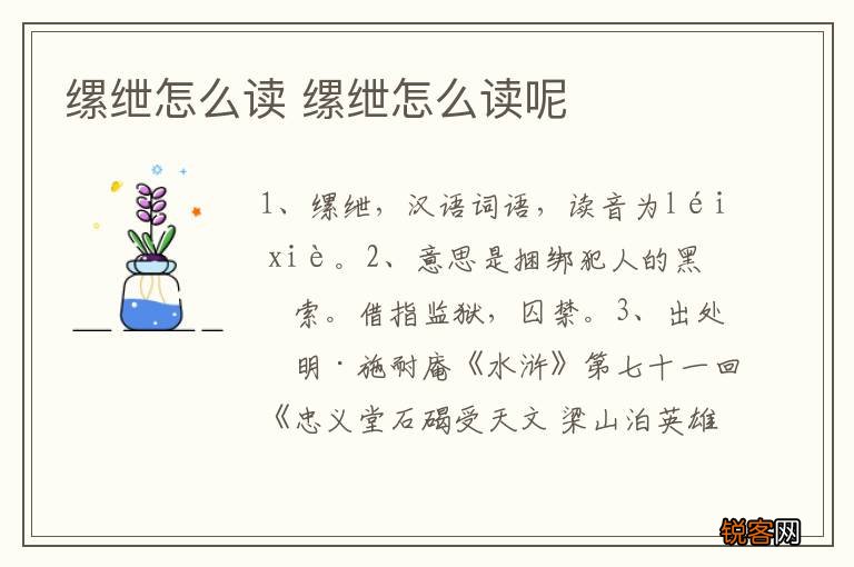 缧绁怎么读 缧绁怎么读呢