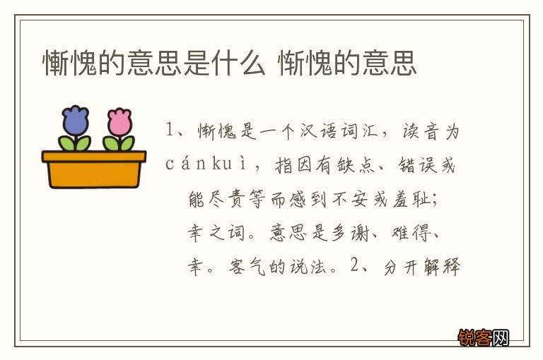 慚愧的意思是什么 惭愧的意思