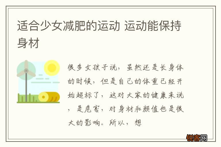 适合少女减肥的运动 运动能保持身材