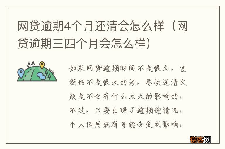 网贷逾期三四个月会怎么样 网贷逾期4个月还清会怎么样