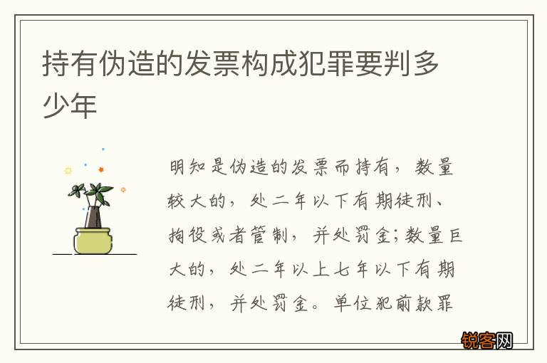 持有伪造的发票构成犯罪要判多少年