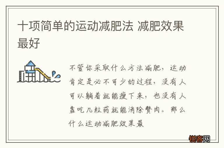 十项简单的运动减肥法 减肥效果最好