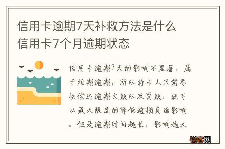 信用卡逾期7天补救方法是什么 信用卡7个月逾期状态