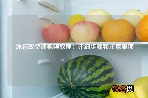 冰箱改空调视频教程：详细步骤和注意事项