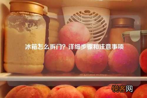 冰箱怎么拆门？详细步骤和注意事项