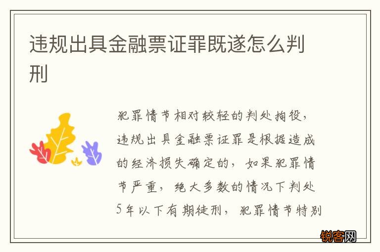 违规出具金融票证罪既遂怎么判刑