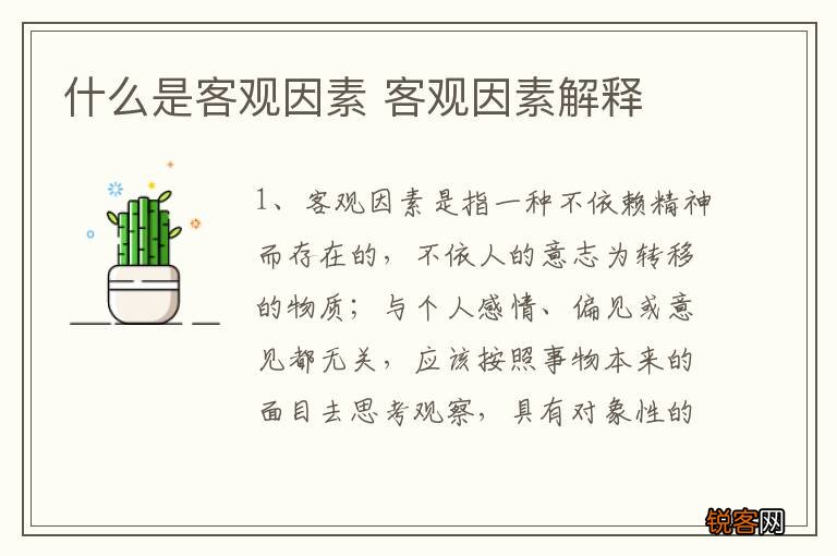 什么是客观因素 客观因素解释