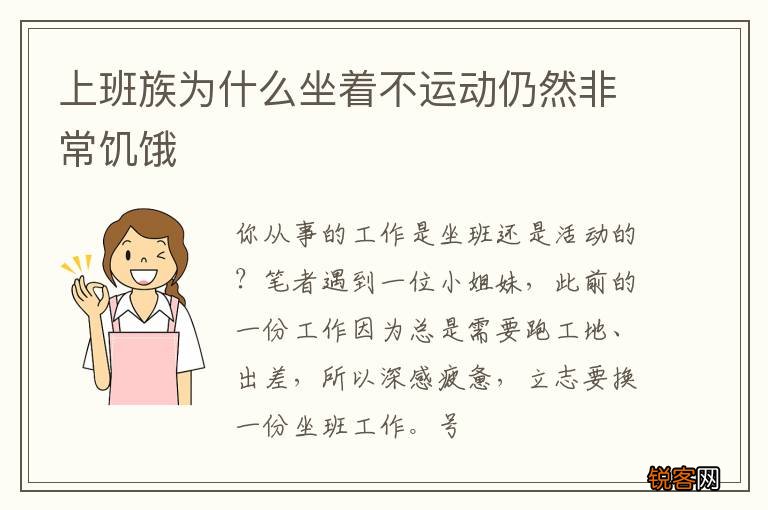 上班族为什么坐着不运动仍然非常饥饿