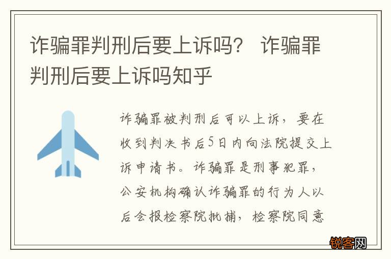 诈骗罪判刑后要上诉吗？ 诈骗罪判刑后要上诉吗知乎
