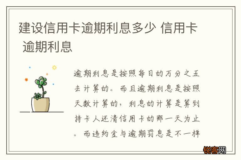 建设信用卡逾期利息多少 信用卡 逾期利息