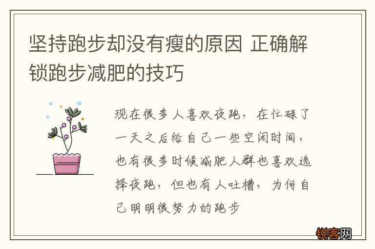 坚持跑步却没有瘦的原因 正确解锁跑步减肥的技巧