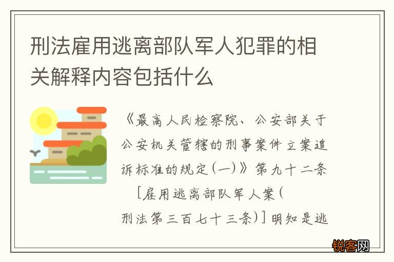 刑法雇用逃离部队军人犯罪的相关解释内容包括什么
