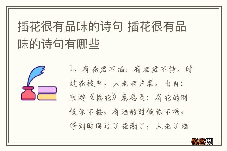 插花很有品味的诗句 插花很有品味的诗句有哪些