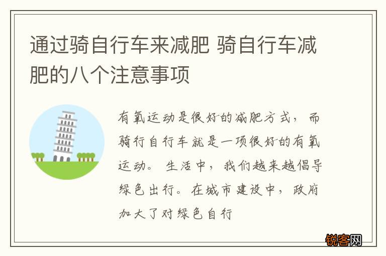 通过骑自行车来减肥 骑自行车减肥的八个注意事项