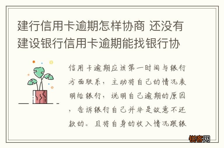 建行信用卡逾期怎样协商 还没有建设银行信用卡逾期能找银行协商吗
