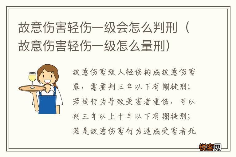 故意伤害轻伤一级怎么量刑 故意伤害轻伤一级会怎么判刑