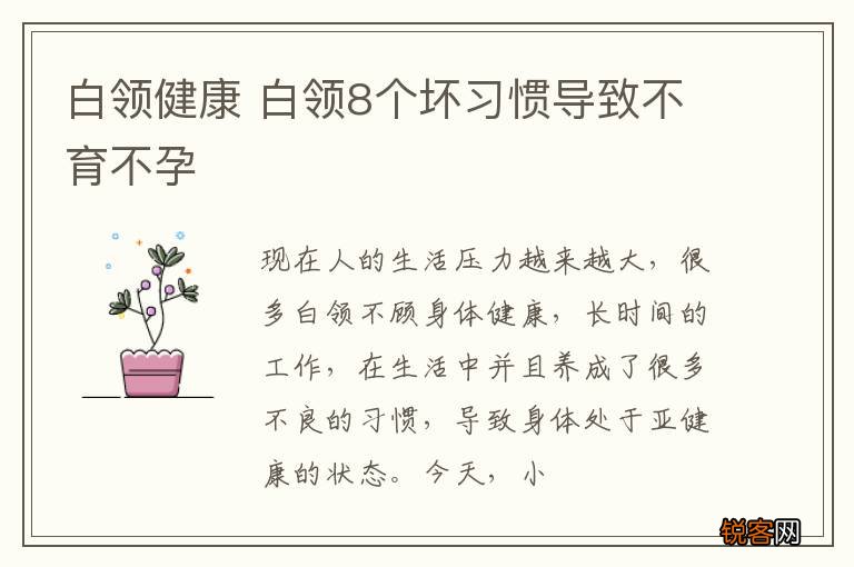白领健康 白领8个坏习惯导致不育不孕