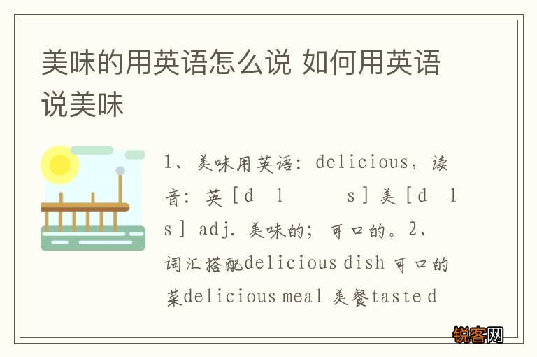 美味的用英语怎么说 如何用英语说美味