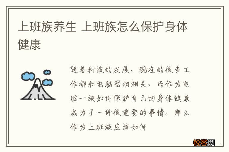 上班族养生 上班族怎么保护身体健康