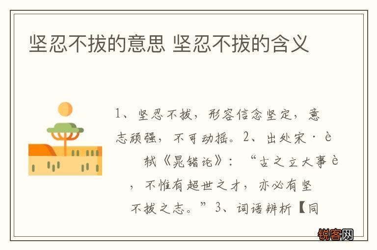 坚忍不拔的意思 坚忍不拔的含义
