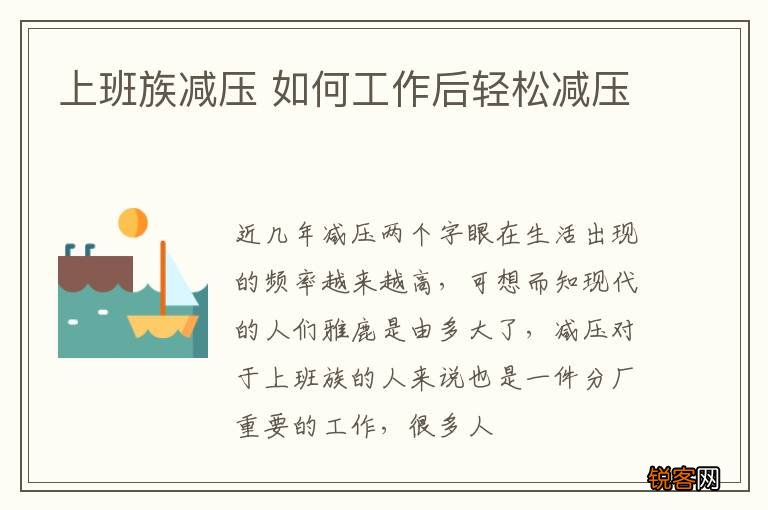 上班族减压 如何工作后轻松减压