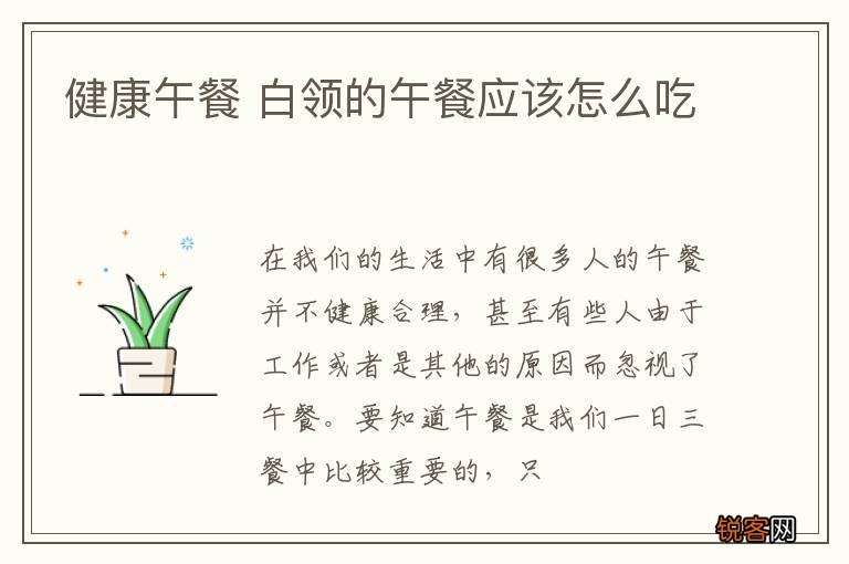 健康午餐 白领的午餐应该怎么吃