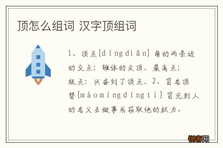 顶怎么组词 汉字顶组词