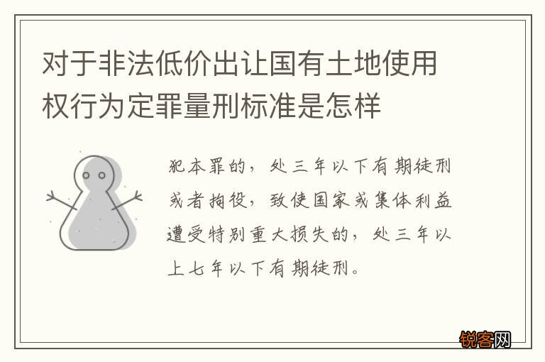 对于非法低价出让国有土地使用权行为定罪量刑标准是怎样