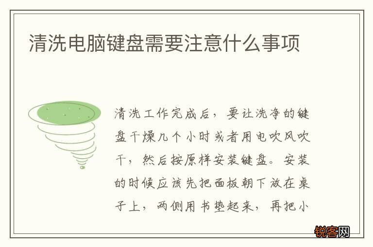 清洗电脑键盘需要注意什么事项