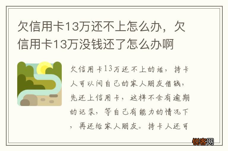 欠信用卡13万还不上怎么办，欠信用卡13万没钱还了怎么办啊