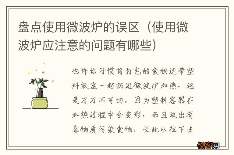 使用微波炉应注意的问题有哪些 盘点使用微波炉的误区