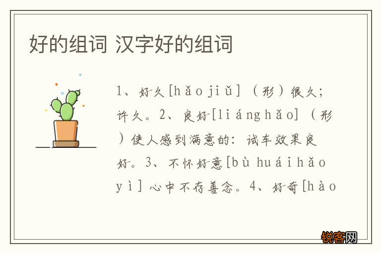 好的组词 汉字好的组词