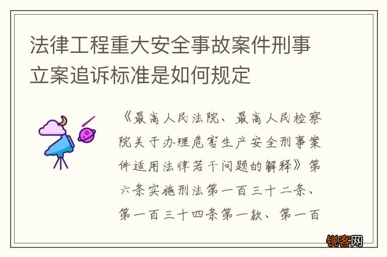 法律工程重大安全事故案件刑事立案追诉标准是如何规定