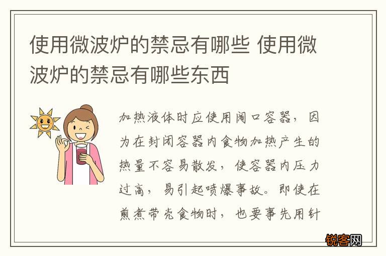 使用微波炉的禁忌有哪些 使用微波炉的禁忌有哪些东西