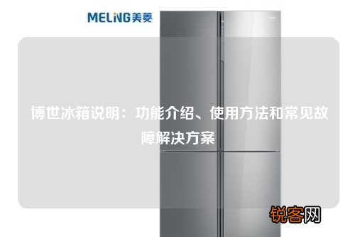 博世冰箱说明：功能介绍、使用方法和常见故障解决方案