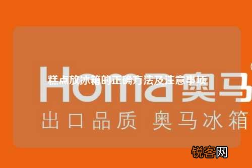 糕点放冰箱的正确方法及注意事项