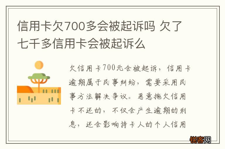 信用卡欠700多会被起诉吗 欠了七千多信用卡会被起诉么