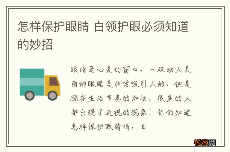 怎样保护眼睛 白领护眼必须知道的妙招