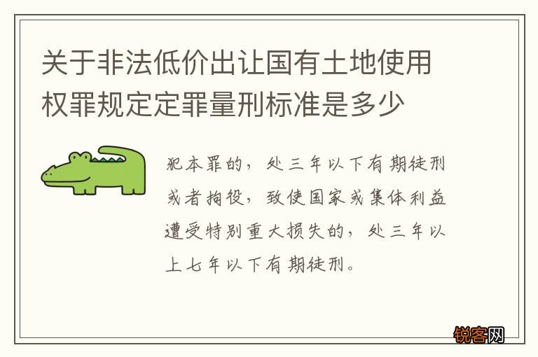 关于非法低价出让国有土地使用权罪规定定罪量刑标准是多少