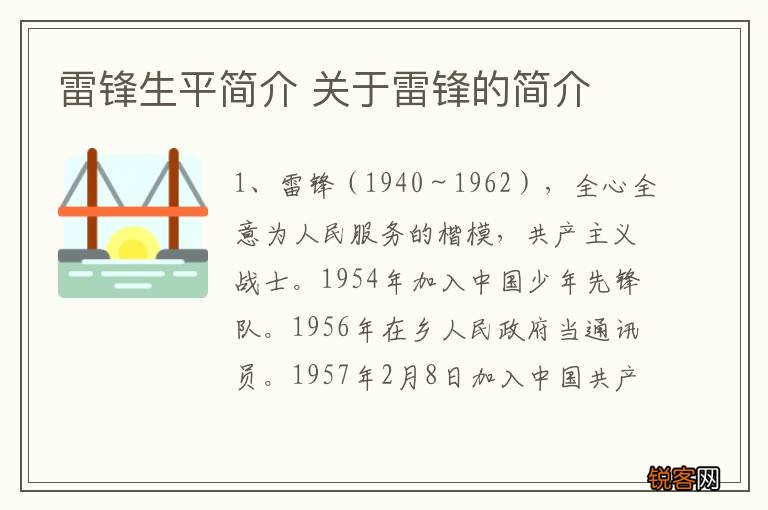 雷锋生平简介 关于雷锋的简介