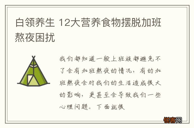 白领养生 12大营养食物摆脱加班熬夜困扰