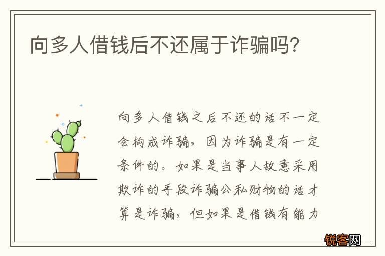向多人借钱后不还属于诈骗吗？